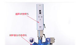 超聲波焊接的產(chǎn)品無壓痕、燙傷的“秘密武器”