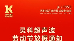 叮！五一勞動節(jié)放假安排及提前備貨提醒，請查收！