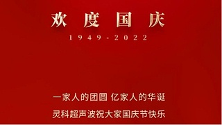 一家人的團員，億家人的華誕，靈科超聲波祝大家國慶節(jié)快樂！