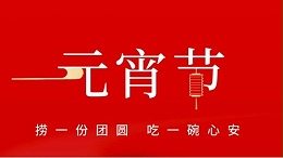 元宵佳節(jié)，靈科超聲波祝大家心圓夢圓、諸事成圓！