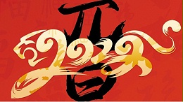 喜迎元旦，開心在打鼓，快樂在冒泡!