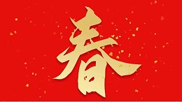 靈科超聲波恭祝大家新春快樂，虎年大吉