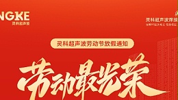 五一禮贊：致敬勞動者，情暖靈科人