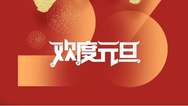 元春始風華萬象啟新朝 靈科超聲波祝大家兔年元旦快樂！
