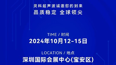 誠邀蒞臨，靈科超聲波與您共鑒創(chuàng)新醫(yī)療科技新篇章！