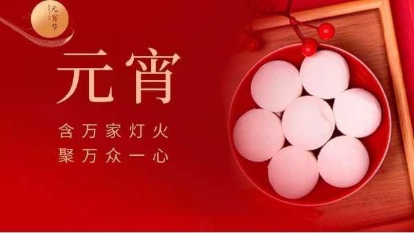 元宵快樂(lè)！靈科超聲波邀您猜燈謎！