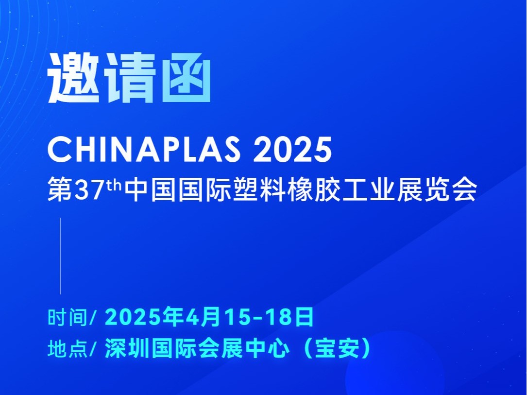看技術(shù)·占先機！2025國際橡塑展，靈科超聲波期待您的到來