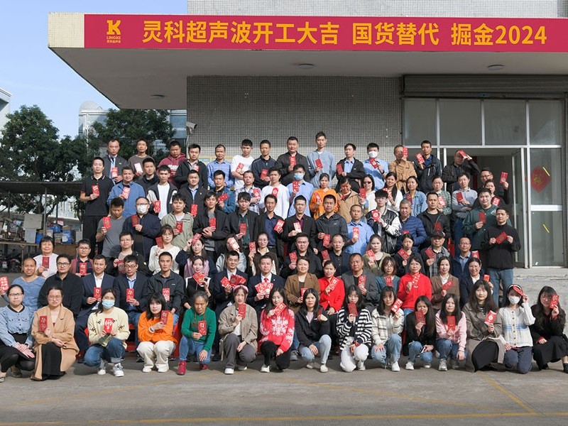 全省高質量發(fā)展大會丨靈科超聲波2024年開工大吉，向春而行！