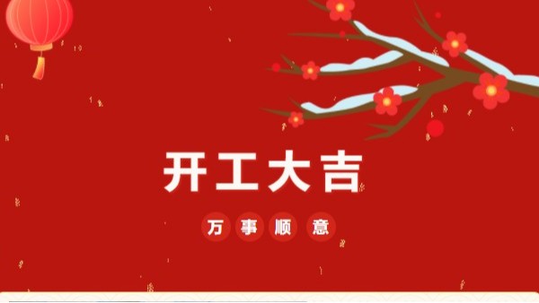 開工大吉！2023 靈科超聲波“卯”足干勁 再戰(zhàn)新征程