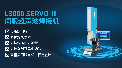 珠海靈科伺服超聲波焊接機(jī)是未來(lái)的發(fā)展趨勢(shì)嗎？