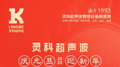 辭舊迎新，福氣連連——靈科超聲波祝大家<i style='color:red'>元旦</i>快樂！