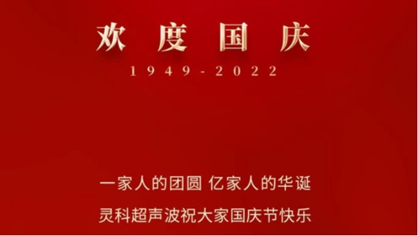一家人的團員，億家人的華誕，靈科超聲波祝大家國慶節(jié)快樂！
