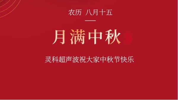 月是故鄉(xiāng)明，濃濃靈科情。靈科超聲波在此恭祝：您及您的家人身體健康，工作順利，闔家幸福！
