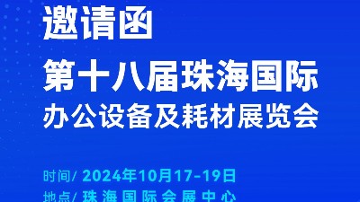 攜手前行，靈科超聲波邀您相聚珠海國際辦公設備及耗材展覽會