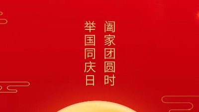 闔家團圓時，舉國同慶日，靈科超聲波恭祝大家中秋團圓，歡度國慶！