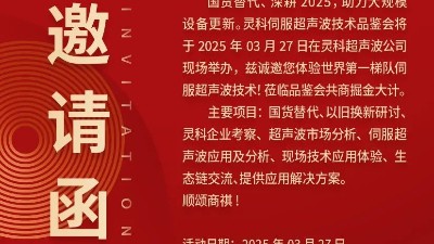 走進(jìn)靈科，見(jiàn)證未來(lái)——靈科超聲波技術(shù)品鑒會(huì)期待您的到來(lái)