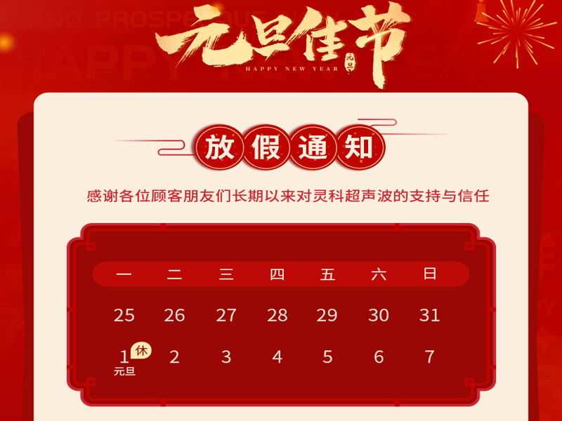 元旦到，叫上吉祥，攜上如意，靈科超聲波恭祝大家元旦快樂！