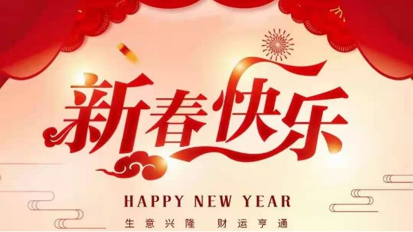 靈科超聲波恭祝大家新春快樂！