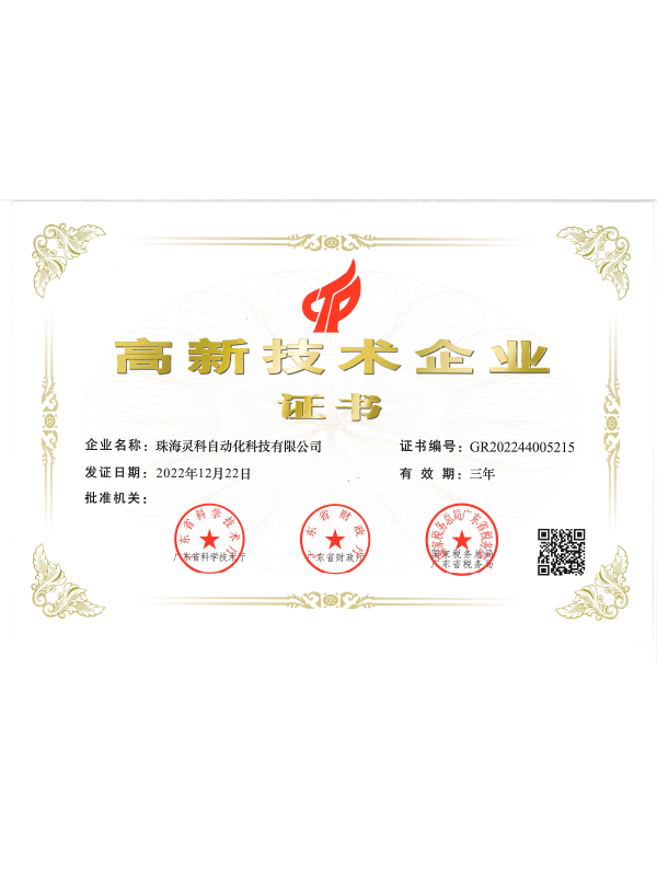 高新技術(shù)企業(yè)證書(shū)