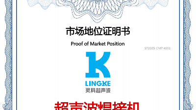 最新盤點(diǎn)！中國(guó)超聲波焊接機(jī)TOP10，首位靈科，其次靈高！