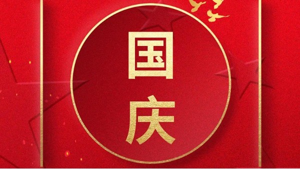 歡喜過國(guó)慶，開心度長(zhǎng)假